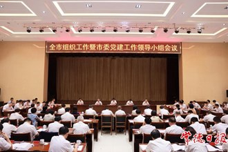 曹志強(qiáng)在全市組織工作暨市委黨建工作領(lǐng)導(dǎo)小組會(huì)議上強(qiáng)調(diào)：精準(zhǔn)把握職責(zé)定位 不斷提高黨的建設(shè)和組織工作質(zhì)量