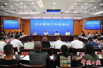 常德召開慈善工作座談會