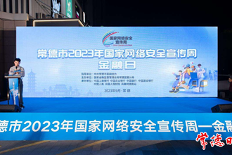 常德市2023年國家網(wǎng)絡(luò)安全宣傳周金融日活動啟動