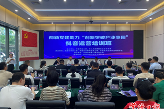 常德兩新黨建助力“創(chuàng)新突破 產(chǎn)業(yè)突圍”抖音運(yùn)營(yíng)培訓(xùn)班開班