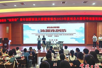 21個(gè)青年創(chuàng)意項(xiàng)目亮相創(chuàng)業(yè)大賽