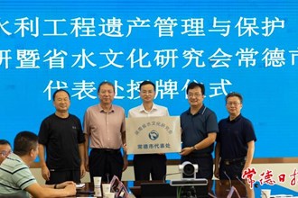 湖南省水文化研究會常德代表處授牌