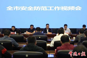 常德市安全防范工作視頻會議強調(diào)：全力護“雙節(jié)”之安