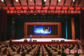 常德舉行弘揚載人航天精神暨全民國防教育主題活動