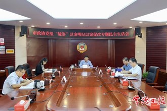 市政協(xié)黨組召開 “鏡鑒”以案明紀(jì)以案促改專題民主生活會