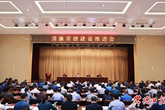 曹志強(qiáng)在清廉常德建設(shè)推進(jìn)會(huì)上強(qiáng)調(diào)：持續(xù)培樹清正務(wù)實(shí)干部作風(fēng) 全面涵養(yǎng)風(fēng)清氣正政治生態(tài)