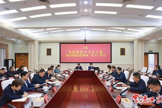 市委理論學(xué)習(xí)中心組開(kāi)展2023年第11次集體（擴(kuò)大）學(xué)習(xí)