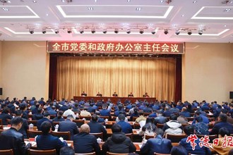 全市黨委和政府辦公室主任會(huì)議召開(kāi)