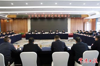 我市召開落實(shí)國家老區(qū)政策工作座談會(huì)