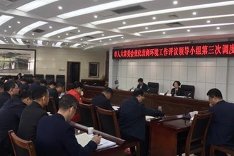 市人大常委會(huì)優(yōu)化營商環(huán)境工作評(píng)議領(lǐng)導(dǎo)小組召開第三次調(diào)度會(huì)