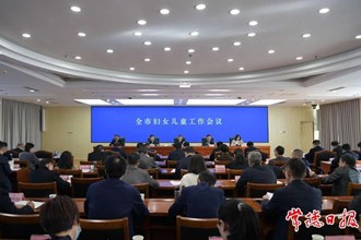 常德市婦女兒童工作會(huì)議召開：努力開創(chuàng)常德婦女兒童事業(yè)高質(zhì)量發(fā)展新局面