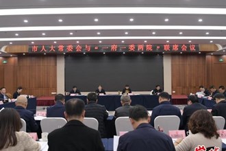 市人大常委會(huì)與“一府一委兩院”聯(lián)席會(huì)議召開
