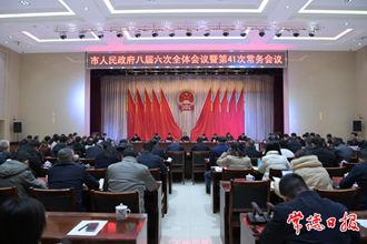 周振宇主持召開市政府八屆六次全會暨第41次常務會議