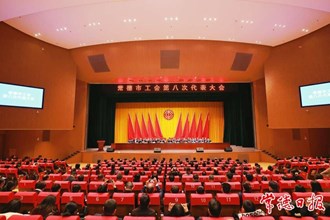 曹志強(qiáng)在常德市工會第八次代表大會上強(qiáng)調(diào)：以勞動書寫人生 用奮斗續(xù)寫榮光 繪就工人階級投身創(chuàng)新突破產(chǎn)業(yè)突圍的時代畫卷