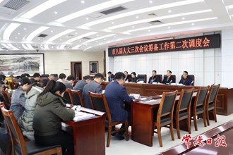 市八屆人大三次會議籌備工作第二次調(diào)度會召開