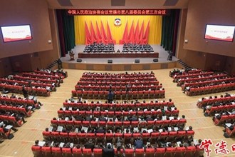 助推創(chuàng)新突破產(chǎn)業(yè)突圍 建設(shè)社會主義現(xiàn)代化新常德 政協(xié)常德市第八屆委員會第三次會議隆重開幕