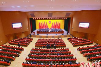 錨定“三高四新”美好藍圖，為全面建設(shè)社會主義現(xiàn)代化新常德而團結(jié)奮斗 市八屆人大三次會議昨日開幕