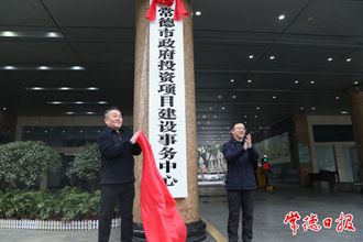 常德市舉行政府投資項目建設(shè)事務(wù)中心揭牌儀式