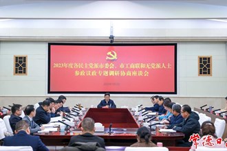我市召開2023年度各民主黨派市委會、市工商聯(lián)和無黨派人士參政議政專題調(diào)研協(xié)商座談會