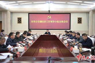 市非公有制經(jīng)濟工作領(lǐng)導(dǎo)小組2024年第一次全體會議召開