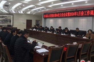 常德市八屆人大常委會(huì)召開(kāi)第六十四次主任會(huì)議