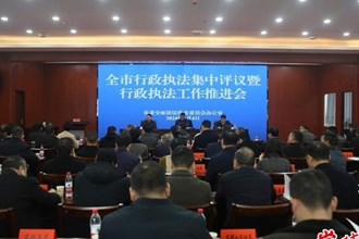 我市首次開(kāi)展行政執(zhí)法工作集中評(píng)議