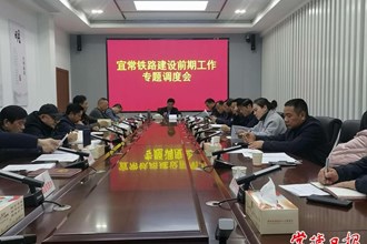 市領(lǐng)導(dǎo)專(zhuān)題調(diào)度宜常鐵路建設(shè)前期工作