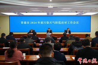 常德市召開(kāi)2024年重污染天氣防范應(yīng)對(duì)工作會(huì)議