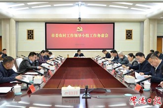 劉國龍主持召開市委農(nóng)村工作領(lǐng)導(dǎo)小組工作務(wù)虛會(huì)
