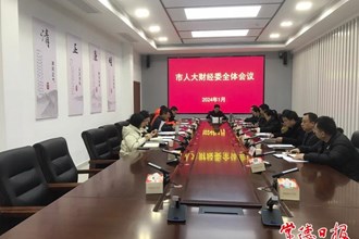 市八屆人大財(cái)政經(jīng)濟(jì)委員會(huì)召開(kāi)2024年第一次全體會(huì)議