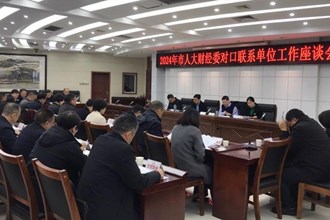 市人大財經(jīng)委召開對口聯(lián)系單位工作座談會