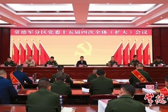 曹志強在常德軍分區(qū)黨委十五屆四次全體（擴(kuò)大）會議上強調(diào)：凝聚軍地合力 為國防和軍隊現(xiàn)代化建設(shè)貢獻(xiàn)常德力量