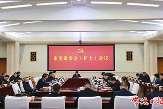 曹志強主持召開市委常委會（擴大）會議
