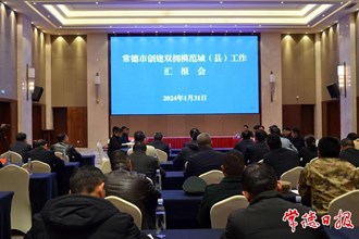 常德雙擁模范城（縣）創(chuàng)建示范工作接受省級(jí)考評(píng)