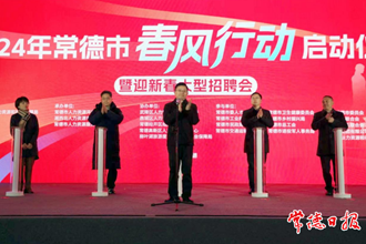  2024年常德市“春風行動”系列招聘活動正式啟動