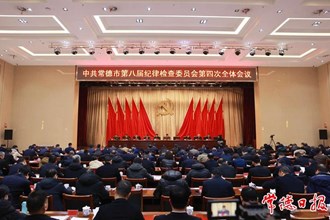 曹志強在中共常德市八屆紀委四次全會上強調(diào)：堅定不移推進黨的自我革命 堅決打贏反腐敗斗爭攻堅戰(zhàn)持久戰(zhàn)