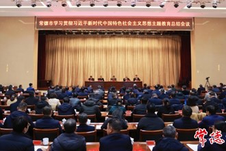 常德市學習貫徹習近平新時代中國特色社會主義思想主題教育總結會議召開