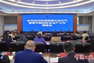 周振宇調(diào)度全市應對低溫雨雪冰凍天氣暨春節(jié)期間安全生產(chǎn)工作