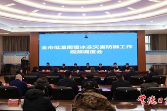曹志強主持召開全市低溫雨雪冰凍災害防御工作視頻會商調(diào)度會