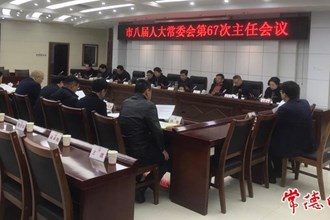 市八屆人大常委會(huì)召開(kāi)第六十七次主任會(huì)議