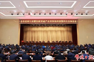 曹志強(qiáng)主持召開(kāi)全市招商引資暨創(chuàng)新突破產(chǎn)業(yè)突圍指揮部第四次全體會(huì)議