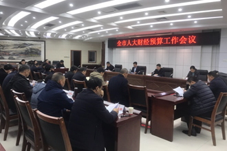 全市人大財經預算工作會議召開