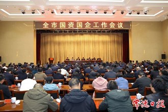 全市國資國企工作會議召開