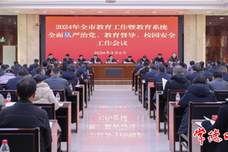 常德市教育工作暨教育系統(tǒng)全面從嚴治黨、教育督導(dǎo)、校園安全工作會議召開