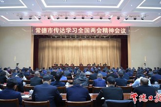 曹志強(qiáng)在常德市傳達(dá)學(xué)習(xí)全國(guó)兩會(huì)精神會(huì)議上強(qiáng)調(diào)：因地制宜發(fā)展新質(zhì)生產(chǎn)力 加快建設(shè)社會(huì)主義現(xiàn)代化新常德