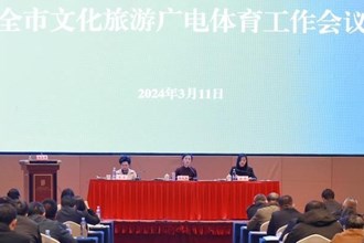2024年常德市文旅廣體工作會議召開