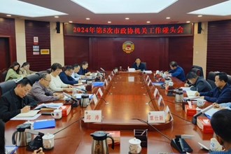 市政協(xié)機(jī)關(guān)2024年第5次工作碰頭會(huì)召開(kāi)