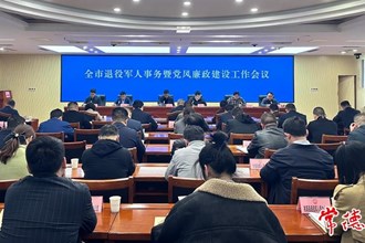 全市退役軍人事務(wù)暨黨風(fēng)廉政建設(shè)工作會(huì)議召開(kāi)