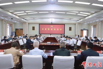 市委常委會(huì)會(huì)議召開(kāi)