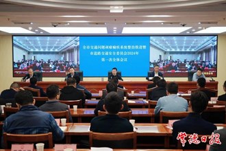 全市交通問題頑瘴痼疾系統(tǒng)整治推進(jìn)暨市道安委2024年第一次全會召開